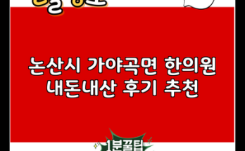 논산시 가야곡면 한의원 내돈내산 후기 추천