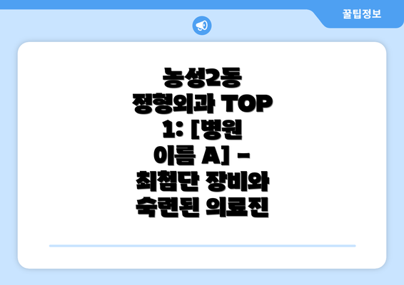 농성2동 정형외과 TOP 1: [병원 이름 A] - 최첨단 장비와 숙련된 의료진