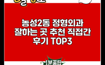 농성2동 정형외과 잘하는 곳 추천 직접간 후기 TOP3