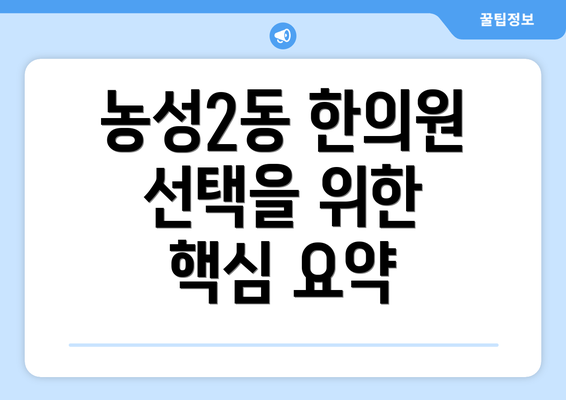 농성2동 한의원 선택을 위한  핵심 요약