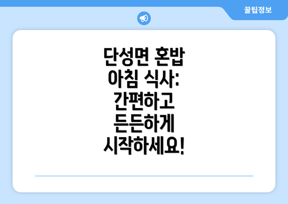 단성면 혼밥 아침 식사: 간편하고 든든하게 시작하세요!