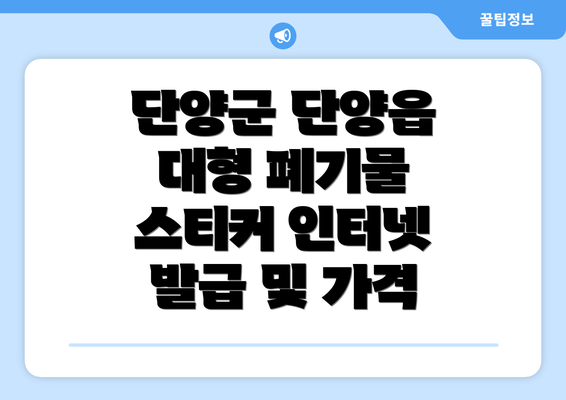 단양군 단양읍 대형 폐기물 스티커 인터넷 발급 및 가격