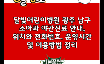 달빛어린이병원 광주 남구 소아과 야간진료 안내, 위치와 전화번호, 운영시간 및 이용방법 정리