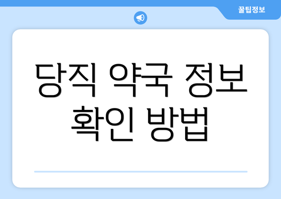 당직 약국 정보 확인 방법