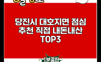 당진시 대호지면 점심 추천 직접 내돈내산 TOP3