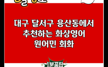 대구 달서구 용산동에서 추천하는 화상영어 원어민 회화