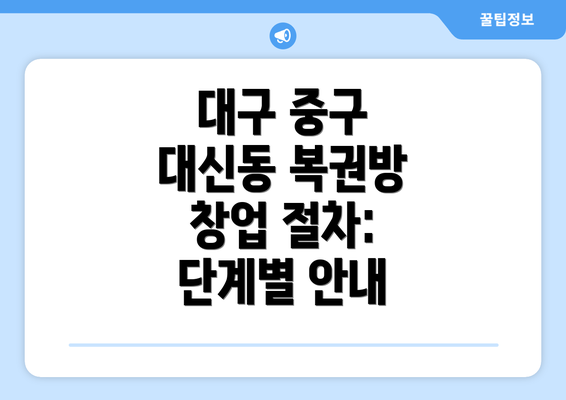 대구 중구 대신동 복권방 창업: 현실적인 비용 분석