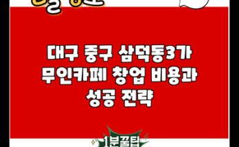 대구 중구 삼덕동3가 무인카페 창업 비용과 성공 전략