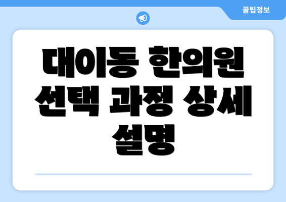 대이동 한의원 선택 과정 상세 설명