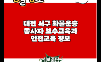 대전 서구 화물운송 종사자 보수교육과 안전교육 정보