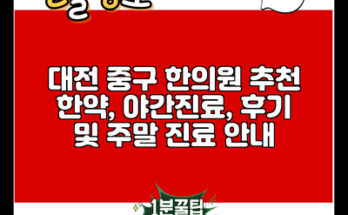 대전 중구 한의원 추천 한약, 야간진료, 후기 및 주말 진료 안내