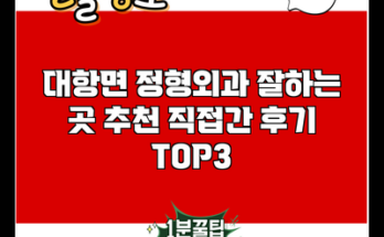 대항면 정형외과 잘하는 곳 추천 직접간 후기 TOP3