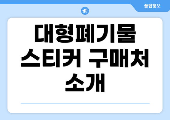 대형폐기물 스티커 구매처 소개