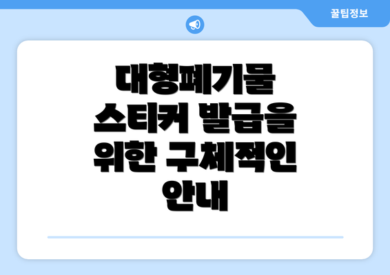 대형폐기물 스티커 발급을 위한 구체적인 안내