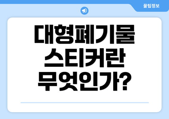 대형폐기물 스티커란 무엇인가?