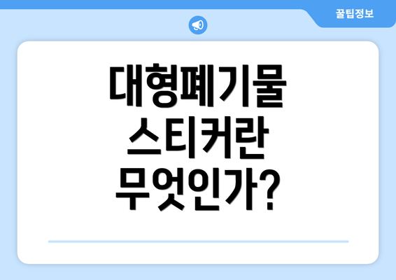 대형폐기물 스티커란 무엇인가?