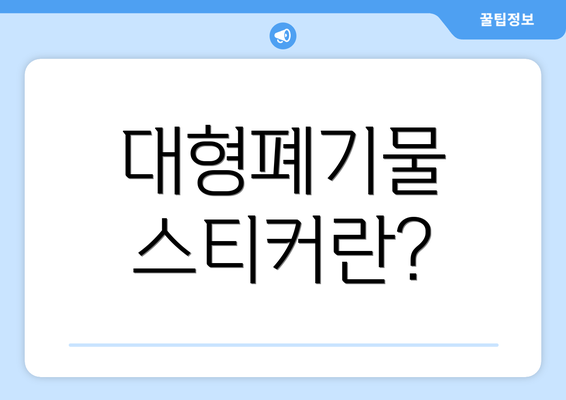 대형폐기물 스티커란?