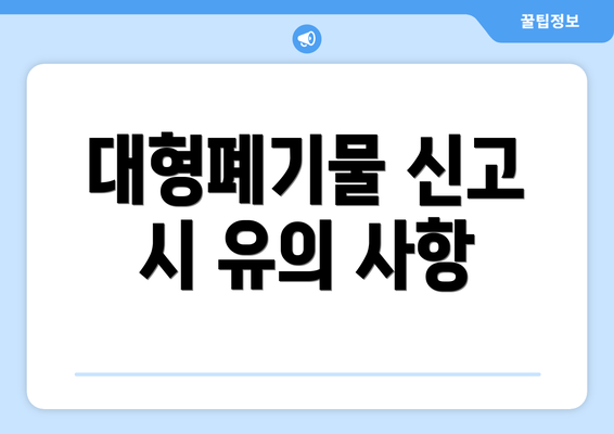 대형폐기물 신고 시 유의 사항