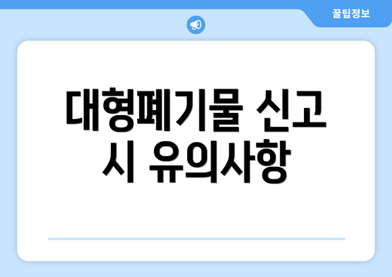 대형폐기물 신고 시 유의사항