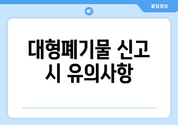 대형폐기물 신고 시 유의사항