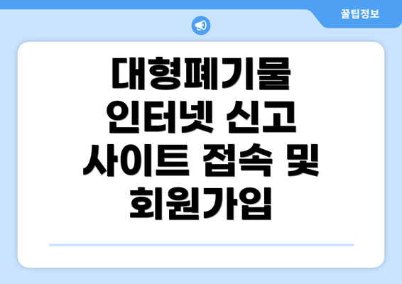 대형폐기물 인터넷 신고 사이트 접속 및 회원가입