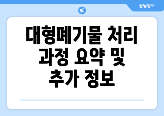 대형폐기물 처리 과정 요약 및 추가 정보