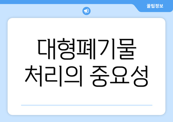 대형폐기물 처리의 중요성