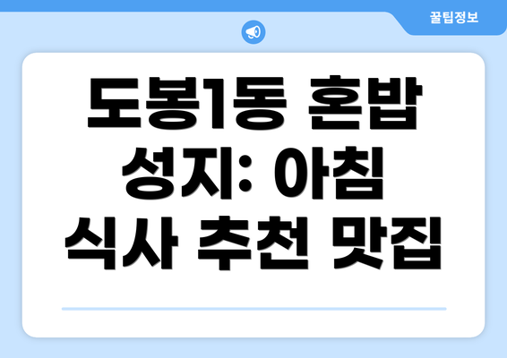 도봉1동 혼밥 성지: 아침 식사 추천 맛집