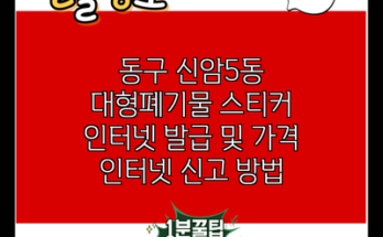 동구 신암5동 대형폐기물 스티커 인터넷 발급 및 가격 인터넷 신고 방법