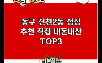 동구 신천2동 점심 추천 직접 내돈내산 TOP3