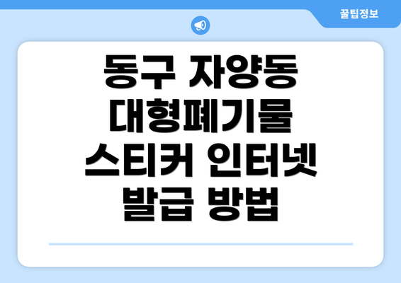 동구 자양동 대형폐기물 스티커 인터넷 발급 방법