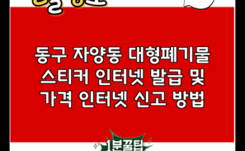 동구 자양동 대형폐기물 스티커 인터넷 발급 및 가격 인터넷 신고 방법