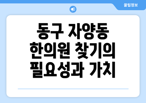 동구 자양동 한의원 찾기의 필요성과 가치