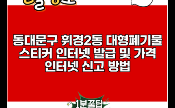 동대문구 휘경2동 대형폐기물 스티커 인터넷 발급 및 가격 인터넷 신고 방법