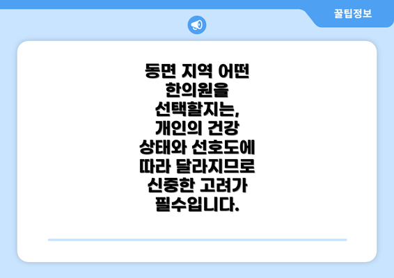 동면 지역 어떤 한의원을 선택할지는,  개인의 건강 상태와 선호도에 따라 달라지므로 신중한 고려가 필수입니다.