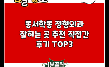 동서학동 정형외과 잘하는 곳 추천 직접간 후기 TOP3