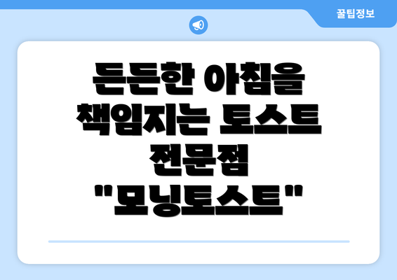 든든한 아침을 책임지는 토스트 전문점 "모닝토스트"