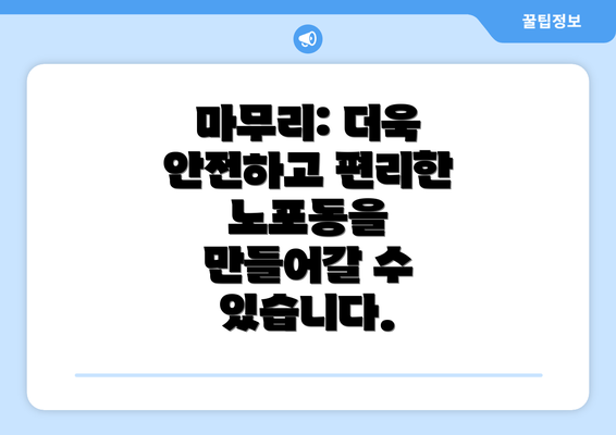 마무리: 더욱 안전하고 편리한 노포동을 만들어갈 수 있습니다.