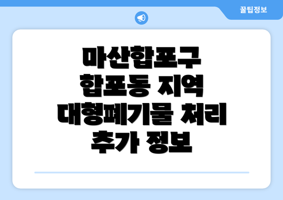 마산합포구 합포동 지역 대형폐기물 처리 추가 정보