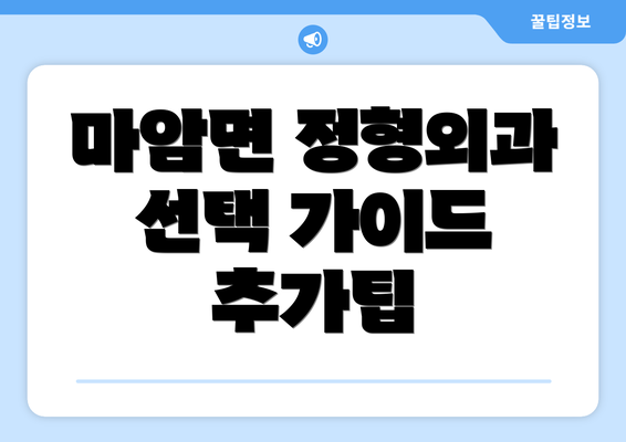 마암면 정형외과 선택 가이드 추가팁