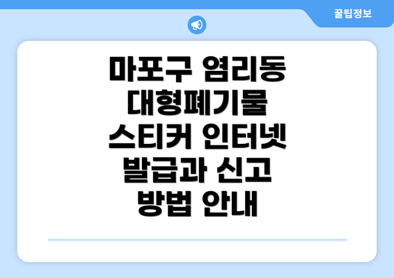 마포구 염리동 대형폐기물 스티커 인터넷 발급과 신고 방법 안내