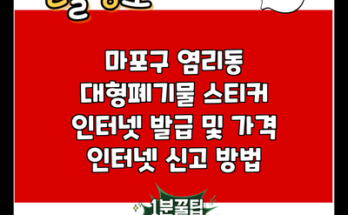 마포구 염리동 대형폐기물 스티커 인터넷 발급 및 가격 인터넷 신고 방법