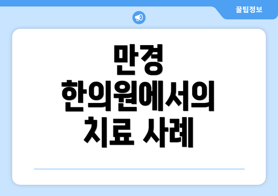 만경 한의원에서의 치료 사례