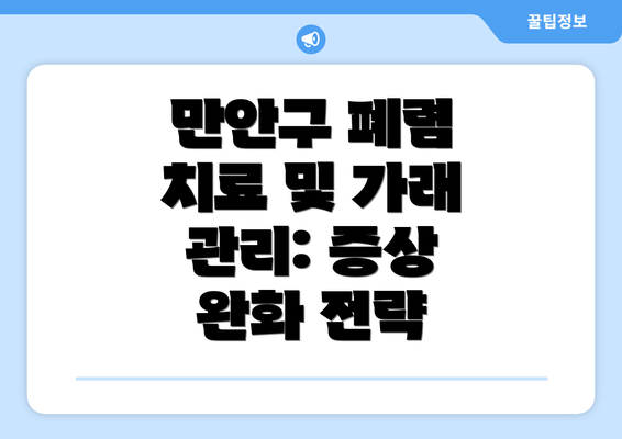 만안구 폐렴 치료 및 가래 관리: 증상 완화 전략