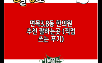 면목3.8동 한의원 추천 잘하는곳 (직접 쓰는 후기)