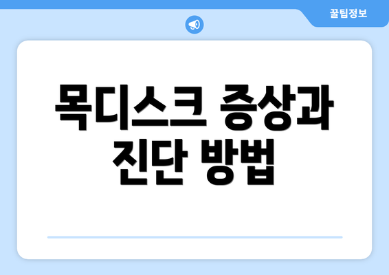 목디스크 증상과 진단 방법