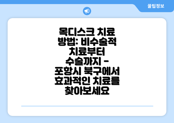 목디스크 치료 방법: 비수술적 치료부터 수술까지 - 포항시 북구에서 효과적인 치료를 찾아보세요