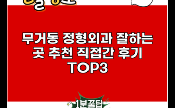 무거동 정형외과 잘하는 곳 추천 직접간 후기 TOP3