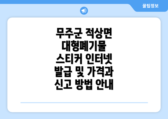 무주군 적상면 대형폐기물 스티커 인터넷 발급 및 가격과 신고 방법 안내