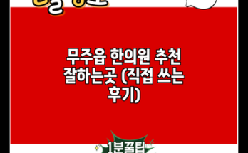 무주읍 한의원 추천 잘하는곳 (직접 쓰는 후기)